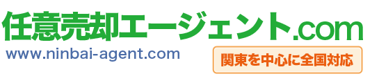 任意売却の無料相談、任意売却エージェント.comは東京・千葉・埼玉を中心に住宅ローンや競売のお悩みを解決